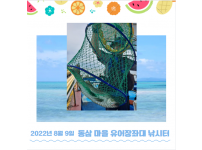 2022년 8월 9일 동삼어촌체험휴양마을 유어장 낚시터 조황입니다.