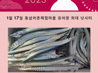 2023년 1월 17일 동삼어촌체험마을 유어장 낚시터 조황입니다.