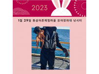 2023년 1월 29일 동삼어촌체험마을 유어장 낚시터 조황입니다.